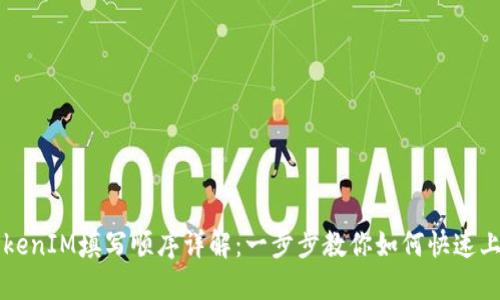 TokenIM填写顺序详解：一步步教你如何快速上手