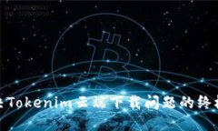 : 解决Tokenim云端下载问题