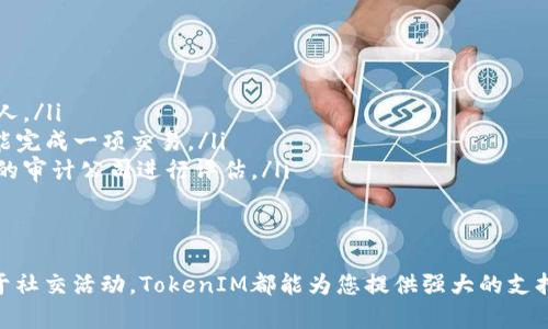 jiaotong如何创建多个TokenIM？/jiaotong
TokenIM, 加密货币, 区块链, 代币创建/guanjianci

在当今的数字化时代，加密货币和区块链技术已经成为了经济和金融领域中不可或缺的一部分。TokenIM作为一种创新的工具，允许用户轻松创建和管理多个代币，促进了去中心化金融（DeFi）和各种区块链应用的迅速发展。本文将深入探讨如何创建多个TokenIM，包括其背景、步骤及应用案例，同时解答一些常见问题。

一、TokenIM概述
TokenIM是一种为用户提供创建和管理代币的解决方案。它提供了友好的用户界面和强大的功能，使得即使是没有技术背景的人也能轻松地创建自己的代币。
代币是基于区块链技术发行的资产，可以用于多种用途，例如作为交易媒介、代表某种资产、参加投票机制或作为奖励激励机制。在TokenIM的帮助下，用户可以创建属于他们自己的代币，具有独特的名称、符号及其他特性。

二、创建多个TokenIM的步骤
创建多个TokenIM的过程相对简单，以下是详细步骤：

h41. 注册账户/h4
首先，您需要在TokenIM平台上注册一个账户。创建账户时，需要提供电子邮件地址，并设置安全密码。确保选择强密码以增加账户的安全性。

h42. 钱包连接/h4
完成注册后，您需要连接您的加密钱包。这通常包括使用MetaMask等流行的钱包扩展程序进行连接。一旦连接成功，您将能够在TokenIM中访问您的加密资产。

h43. 创建代币/h4
在TokenIM平台的用户界面上，您可以找到“创建代币”或“代币管理”选项。点击后，您需要填写代币的信息，包括：
ul
    li代币名称：您希望如何称呼您的代币。/li
    li代币符号：通常是3-5个字母的缩写。/li
    li总供应量：您希望总共发行多少个代币。/li
    li小数位数：决定您的代币可以细分的位数。/li
/ul
填写完所有信息后，确认并提交，系统将开始生成您的代币。

h44. 协议设置/h4
TokenIM允许用户设置一些合约协议，例如转账费用、持有奖励等。根据您的需求，您可以自定义这些设置。在一些情况下，你也可以选择是否公开您的代币和其他投资者参与。

h45. 创建多个代币/h4
根据需求，您可以重复以上创建代币的过程，以在短时间内创建多个TokenIM。在创建每一个代币时，请确保其名称、符号和特性是独一无二的，以避免混淆。

三、TokenIM的应用案例
TokenIM可以广泛应用于许多不同领域，以下是一些实际的应用案例：

h41. 社区活动代币/h4
很多社区会利用TokenIM创建专属代币，以便成员之间能够进行交易或奖励。例如，一个线上学习社区可能会创建自己的代币，学生可以通过完成课程、参与讨论等方式获取这些代币，然后用其购买其他课程或材料。

h42. 项目融资代币/h4
众筹和融资是TokenIM最常见的用途之一。项目方可以创建代币并向公众出售，以筹集资金。一旦项目启动，代币可以作为参与者获取投资回报的一种方式。

h43. 游戏内经济代币/h4
在游戏行业，开发者常常利用TokenIM创建游戏内代币，供玩家在游戏中购买虚拟物品、装备或货币，促进游戏内经济循环。

h44. 个人品牌代币/h4
一些影响力人物和企业也会利用TokenIM创建个人品牌代币，以便与粉丝互动。通过代币，粉丝可以在平台上支持他们喜爱的创作者或品牌，也可以享受独特的福利和专属内容。

四、常见问题解答

h4问题1：创建TokenIM需要编程知识吗？/h4
创建TokenIM并不一定需要编程知识。TokenIM平台的设计旨在为用户提供简单易用的界面，能够让非技术背景的人也能轻松创建代币。即使您不了解区块链技术，也能够按照步骤完成代币的创建。
不过，了解一些基本的区块链和加密货币知识是有帮助的。掌握基础知识后，您将会更加了解您代币的功能和潜在应用场景。在需要设置复杂协议或自定义功能时，您可能会需要寻求技术支持。

h4问题2：创建代币是否需要费用？/h4
大部分情况下，使用TokenIM创建代币会涉及一定的费用。这些费用通常涵盖了以下几个方面：
ul
    listrong矿工费：/strong每次与区块链交互（如创建代币、转账等）都需要支付相应的矿工费，这是区块链网络对交易的处理费用。费用因网络的拥堵程度而异。/li
    listrong平台服务费：/strong有些代币创建平台（如TokenIM）可能会收取服务费用，作为提供平台及工具的补偿。在使用前，请检查平台的相关费用政策。/li
/ul
在开始创建代币前，建议您先了解这些费用，以便做好预算规划，确保创建过程顺利。

h4问题3：创建的代币如何流通交易？/h4
创建的代币一旦生成，您可以在多种平台上进行交易流通。首先，您可以选择在去中心化交易所（DEX）上列出您的代币，例如Uniswap、PancakeSwap等，这些平台允许用户进行代币交易，而不需要中介参与。
除此之外，您还可以通过社交媒体和其他渠道宣传您的代币，以吸引潜在的投资者和用户。您可以建立自己的社区，使用Discord或Telegram与粉丝进行互动和沟通，加深对代币的认知和需求。
请注意，成功的流通交易需要建立信任和声誉。在推广代币时，确保遵循相关法律法规，保护投资者的权益，避免涉及诈骗或不当行为。

h4问题4：如何确保我的代币安全？/h4
代币的安全性是每位代币创建者必须关注的重要问题。以下是一些安全措施：
ul
    listrong合理设置私钥和助记词：/strong在创建和管理钱包时，牢记并妥善保管私钥和助记词，绝对不要将这些敏感信息泄露给他人。/li
    listrong使用多重签名钱包：/strong如果您的代币涉及大额资金，可以选择使用多重签名的钱包，以增加安全性。这样，多个密钥才能完成一项交易。/li
    listrong定期审计智能合约：/strong确保代币的智能合约经过专业的安全审计，以避免因代码漏洞而导致的安全问题。选择可信赖的审计公司进行评估。/li
/ul
总之，在创建和管理TokenIM过程中，保持警惕，确保代币的安全性是十分重要的。遵循最佳实践可以有效保护您的资产安全，避免损失。

通过本文的详细分析和介绍，您应该对如何创建多个TokenIM有了清晰的认识。无论您是希望创建个人品牌代币、项目融资代币，还是用于社交活动，TokenIM都能为您提供强大的支持和便利。借助区块链的创新，您的想法和计划将能够更好地实现。希望您在这一过程中获得丰厚的回报和经验！