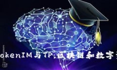 深入了解TokenIM与TP：区块