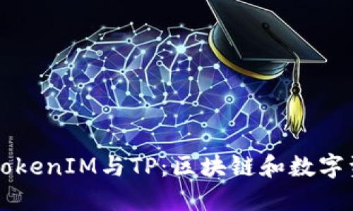深入了解TokenIM与TP：区块链和数字资产的未来
