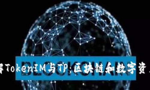 深入了解TokenIM与TP：区块链和数字资产的未来