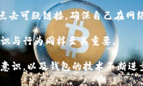 biao tiTokenim钱包安全沙盒：保障数字资产安全的有效解决方案/biao ti
Tokenim钱包, 数字资产安全, 钱包安全, 安全沙盒/guanjianci

随着区块链技术的发展和加密资产的普及，数字钱包成为了加密货币持有者必不可少的工具。然而，随着攻击手段的日益多样化，钱包的安全性问题愈发引起重视。Tokenim钱包致力于为用户提供一个安全、便捷的环境来管理他们的数字资产，其中“安全沙盒”技术是其核心安全措施之一。本文将深入探讨Tokenim钱包的安全沙盒技术，以及它对用户数字资产保护的重要性。

什么是Tokenim钱包安全沙盒？
安全沙盒是一种隔离技术，用于创建一个受限制的运行环境，它能够防止不安全的程序对系统其他部分造成影响。在Tokenim钱包中，安全沙盒的设计旨在保护用户的数字资产不受外部威胁和恶意软件的侵害。

具体来说，Tokenim钱包的安全沙盒将所有的密码存储、签名操作以及敏感信息处理限制在一个独立的环境中。即使恶意软件侵入了用户的设备，也无法直接访问沙盒内的数据。这种做法确保了即使最坏的情况发生，用户的资产也依旧安全。

Tokenim钱包的安全沙盒如何实现？
Tokenim钱包的安全沙盒实现包括多个层面的技术和策略。首先，利用加密技术对存储在沙盒中的敏感信息进行加密，确保只有在授权的情况下才能读取或修改这些数据。其次，沙盒内的所有操作记录都有详细的日志，从而能够追踪任何可疑活动。

此外，Tokenim钱包还定期进行安全审计，评估安全沙盒的有效性和抗攻击能力。通过主动发现和修复潜在的安全漏洞，Tokenim钱包能够确保用户的资产长期安全。

Tokenim钱包安全沙盒的优势
Tokenim钱包的安全沙盒为用户带来了多个优势。首先，它显著降低了用户资产被盗或遭受其他形式攻击的风险。在这个高度隔离的环境中，用户的私钥和敏感信息可以安全地存储和使用。

其次，用户在使用Tokenim钱包进行交易时，可以获得更高的安全保障。由于交易操作都在沙盒内进行，即使攻击者窃取了用户的设备，也无法进行有效的资产盗窃。

最后，安全沙盒的使用也提升了用户的操作体验。在许多其他钱包中，安全措施往往会增加用户的操作复杂性，但在Tokenim钱包中，安全和便捷性并存，用户能够轻松进行资产管理。

如何使用Tokenim钱包安全沙盒？
用户使用Tokenim钱包的安全沙盒非常简单。下载并安装Tokenim钱包后，用户只需按照提示进行注册和身份验证。之后，所有的敏感操作都会自动在安全沙盒内进行，用户无需手动进行设置。

在使用过程中，用户可以方便地对接收到的任何资产进行查看和管理。同时，Tokenim的界面友好，用户在进行各种操作时都能感受到流畅的体验。

保护自己的数字资产时，用户还应定期更新钱包和软件，以确保获得最新的安全补丁和功能。同时，防范网络钓鱼攻击和其他社交工程攻击也是用户应持续关注的安全策略。

常见问题解答

1. Tokenim钱包安全吗？
Tokenim钱包以其高标准的安全性而闻名。安全沙盒技术是其核心特色之一，能有效隔离敏感数据和交易操作，降低被盗风险。此外，它还采用了多种加密技术保护用户信息，使用户的数字资产得到充分保障。

然而，用户也需认识到，没有任何钱包能够做到绝对安全。用户的安全意识、设备的安全状态以及网络环境等也会影响钱包的整体安全性。因此，用户应加强安全知识学习，提高在日常操作中的警惕。

2. 如何确保使用Tokenim钱包的安全性？
确保使用Tokenim钱包的安全性，用户可以采取以下措施：首先，使用强密码，并开启双重身份验证功能，以增加账号的安全性。其次，定期更新钱包应用程序，确保使用最新的安全技术和功能。同时，避免在公共网络环境中进行交易，以降低被攻击的风险。

用户还应定期检查钱包的使用记录，及时发现任何可疑的活动并进行处理。此外，普及网络安全知识，了解常见的网络钓鱼手段，提高警惕性，防范各类网络攻击。

3. Tokenim钱包与其他钱包的区别？
Tokenim钱包与其他数字资产钱包的主要区别在于其安全性设计。许多数字钱包采用常规的安全措施，如加密和多重签名，但Tokenim钱包通过安全沙盒技术提供了更高层次的隔离，显著降低了资产被盗的风险。

此外，Tokenim钱包在用户体验上也进行了，使得安全措施的实施不会影响用户的操作便利性。这种平衡使Tokenim钱包在市场上更具竞争力，能够吸引更多的用户。

4. 如何应对Tokenim钱包的潜在风险？
尽管Tokenim钱包采取了多种安全措施，用户仍需未雨绸缪。首先，定期进行资产备份，以防万一。如果丢失了设备或密码信息，可通过备份迅速恢复访问权。

其次，用户应保持警惕，时刻留意与资金相关的任何活动。如发现可疑活动，应立即联系Tokenim客服进行反馈和处理。同时，培养个人的安全意识，避免随意下载不明应用和点击可疑链接，确保自己在网络环境中的安全。

最后，用户也可以积极参与Tokenim的社区活动，了解最新的安全动态和技术进展，从而提升自身的安全防护能力。保护数字资产不仅仅依赖钱包的技术，强大的用户安全意识与行为同样至关重要。

总之，Tokenim钱包的安全沙盒技术为用户提供了一个安全、高效的数字资产管理平台，让用户在日益复杂的数字资产环境中安心使用。他相信，通过用户的良好习惯和安全意识，以及钱包的技术不断进步，数字资产的安全问题将得到越来越好的解决。