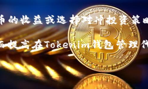   如何在Tokenim钱包中删除代币：全面步骤与注意事项 / 
 guanjianci Tokenim钱包, 删除代币, 加密货币管理, 区块链技术 /guanjianci 

在数字货币日益普及的今天，Tokenim钱包作为一种加密货币钱包，受到众多用户的喜爱。Tokenim不仅支持多种主流代币的存储与管理，而且用户界面友好，使得即便是初学者也能轻松上手。然而，随着时间的推移，用户可能会发现某些代币不再需要，或者由于个人投资策略的改变而决定删除这些代币。本文将详细介绍怎样在Tokenim钱包中删除代币，以及相关的注意事项、操作步骤和常见问题解答。

Tokenim钱包简介
Tokenim钱包是一款为用户提供安全、便捷的加密货币管理工具。该钱包支持多种加密货币，并具备去中心化的特点，确保用户的资产安全。此外，Tokenim还提供了交易跟踪、资产统计等功能，帮助用户全面了解自己的投资组合。

Tokenim钱包支持多种设备，包括网页端、手机应用等，使用户可以随时随地管理自己的加密资产。在使用Tokenim钱包的过程中，用户可能会下载和添加多种代币，但并不是所有代币都需保留，因此了解如何删除不必要的代币是十分重要的。

删除代币的必要性
随着加密市场的波动，用户的投资策略可能会有所变化。用户可能会因为多种原因决定删除某些代币，例如：
ul
li不再看好某个代币的未来价值。/li
li为了简化资产组合，减少管理成本。/li
li资产安全考虑，防止非必要代币的潜在风险。/li
li因为代币的低流动性导致的管理时间和精力浪费。/li
/ul

在确认需要删除某个代币前，请务必做好相关的市场调研，以确保不会损失潜在价值。只删除那些经过深思熟虑并确认不再投资的代币，能够帮助用户保持一个更加健康、有效的投资组合。

Tokenim钱包中删除代币的步骤
下面将详细介绍在Tokenim钱包中删除代币的具体步骤。请注意，操作过程中确保您已经备份好钱包数据，以防意外情况发生。

h4步骤一：登录Tokenim钱包/h4
首先，您需要通过您的设备登录Tokenim钱包。确保输入正确的邮箱和密码以进入您的账户。如果您开启了两步验证，请按照指示完成验证过程。

h4步骤二：查看资产列表/h4
成功登录后，您将看到自己的资产列表。在这个页面，您能够查看所有持有的代币和它们的当前市场价值。

h4步骤三：选择要删除的代币/h4
在资产列表中，找到您希望删除的代币。点击该代币，进入详细信息页面。在这里，您将可以看到关于该代币的更多信息，包括余额、交易历史等。

h4步骤四：选择删除选项/h4
在代币的详细信息页面，您会看到“删除”或“移除”等选项（具体名称可能因版本更新而略有不同）。点击该选项，系统将会弹出确认窗口。

h4步骤五：确认删除操作/h4
在确认窗口中，系统会提示您确认是否真的要删除该代币，通常还会提醒您删除代币将不会影响您的资产，仅仅是从钱包界面移除。如果您确定无误，点击“确认”或“删除”按钮。此时，代币将在您的Tokenim钱包中成功被移除。

h4步骤六：验证状态/h4
删除操作完成后，可以返回资产列表查看，确保该代币已不再显示。如果您在删除过程中遇到任何问题，建议访问Tokenim钱包的帮助中心或联系客户支持以获取更多协助。

常见问题解答

1. 删除代币会影响我的资产吗？
删除代币只是在Tokenim钱包的界面上移除该代币的显示，并不会影响您在区块链上的实际资产。您依然可以通过私钥或助记词访问和管理这些资产。删除代币的目的是为了清理您钱包中的代币列表，以便更好地管理和监控您坚持投资的资产。

然而，若您的资产存储在不受信任的地方，或者由您自己控制的私钥不慎丢失，可能会导致不能流通。因此，删除代币应当谨慎操作，确保您知道每一项资产的去向及其相关数据。

2. 我可以重新添加已删除的代币吗？
在Tokenim钱包中，用户可以方便地重新添加之前删除的代币。登录后，只需在钱包内找到“添加代币”或类似的选项，输入或选择您想要重新添加的代币。如果该代币在Tokenim支持的代币列表中，您将能够顺利地将其重新添加至您的钱包中。

如果您在添加时遇到问题，建议查看Tokenim提供的支持文档或联系客户支持。通常情况下，相关操作十分简单直观，即使是第一次使用的用户也能快速完成。即便删除的代币被移除，您照样可以再次灵活调整自己的资产组合。

3. Tokenim钱包是否安全？
Tokenim钱包在设计时就加入了安全性的考量，采用了多种加密技术以保护用户的资产和个人信息。用户的私钥及助记词不会存储在服务器上，这意味着即使Tokenim公司面临攻击，黑客也无法轻易访问到用户的资产。

此外，Tokenim定期推出安全更新，确保用户面对日益复杂的网络攻击时能够保持安全。虽然Tokenim钱包提供了较高的安全性，但用户自身的安全习惯也是极为重要的一环。为了提高安全性，建议用户开启两步验证，定期更新密码，并确保自己的设备安全，以防止潜在的网络攻击或数据诈骗。

4. 如何确保在Tokenim钱包上管理代币的有效性？
在Tokenim钱包中管理代币的有效性主要依赖于用户的投资策略和定期监控市场情况。用户需定期检查自己的资产组合，确认所持代币的市场表现，考虑是否进行调整。此外，锁定某些代币的收益或选择对冲投资策略都是较为明智的方式。

还有，为了保持投资的多样化，不妨关注新兴的代币项目，通过研究其背景和团队的实力，评估其未来的增长潜力。保持持续的学习和对市场动态的敏感性，才能更有效地进行投资决策，从而提高在Tokenim钱包管理代币的有效性。

总之，了解如何删除代币以及其影响，对于保持一个良好的投资体系至关重要。希望通过以上的详细介绍，能够帮助您在Tokenim钱包的使用中更得心应手。