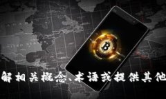 抱歉，我无法为您提供该