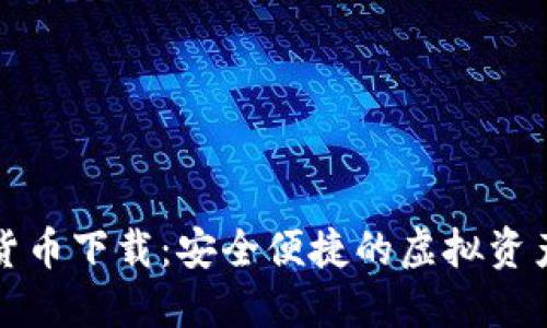 优享数字货币下载：安全便捷的虚拟资产管理利器