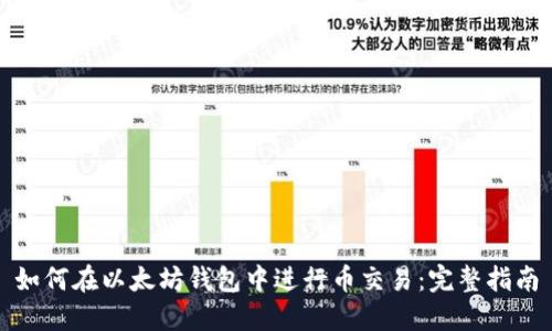 如何在以太坊钱包中进行币交易：完整指南
