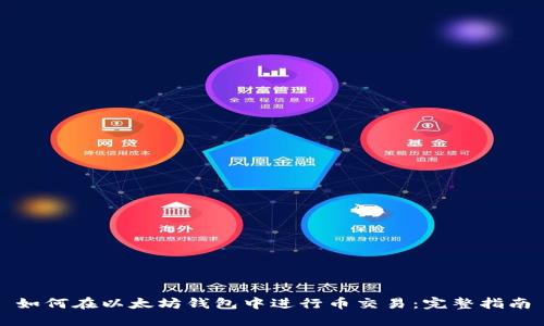 如何在以太坊钱包中进行币交易：完整指南