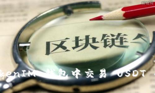 如何在 TokenIM 钱包中交易 USDT 的详细指南