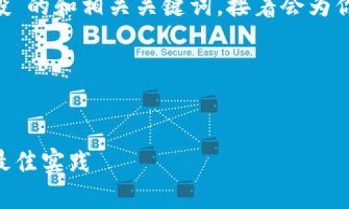 在此，我提供一个关于“Tokenim 添加空投”的和相关关键词，接着会为你撰写详细内容以及相关问题的解答部分。

代码示例：


Tokenim如何成功添加空投：完整指南与最佳实践