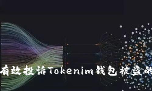 如何有效投诉Tokenim钱包被盗的案件