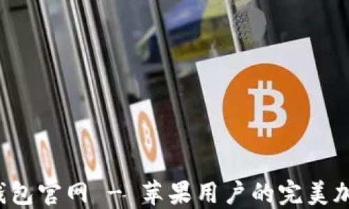 
TokenTokenIM钱包官网 - 苹果用户的完美加密货币管理工具