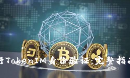 如何通过手机进行TokenIM身份验证：完整指南与常见问题解答