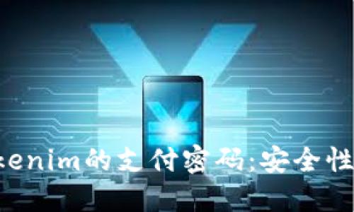 深入了解Tokenim的支付密码：安全性、设置与管理