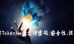深入了解Tokenim的支付密码