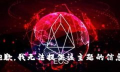抱歉，我无法提供该主题