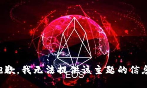 抱歉，我无法提供该主题的信息。