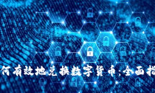 如何有效地兑换数字货币：全面指南