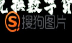 如何有效地兑换数字货币