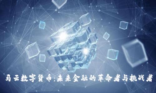 马云数字货币：未来金融的革命者与挑战者