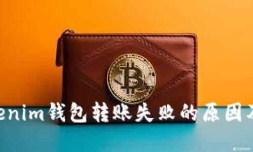 Tokentokenim钱包转账失败的原因及解决方法