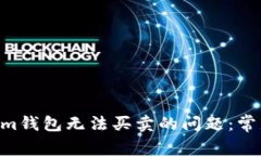解决TokenTokenim钱包无法买