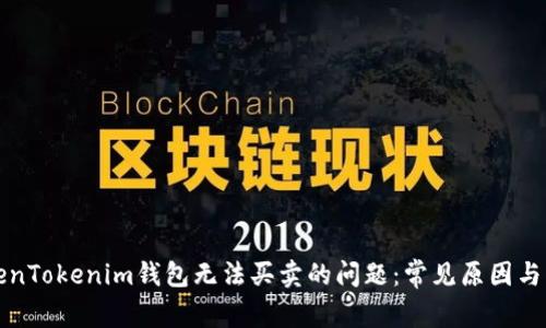 解决TokenTokenim钱包无法买卖的问题：常见原因与解决方案