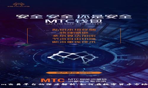 Tokenim交易平台的深度解析：如何在数字货币市场中获利