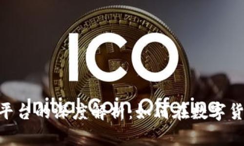 Tokenim交易平台的深度解析：如何在数字货币市场中获利
