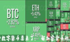 又一种数字货币要来了：