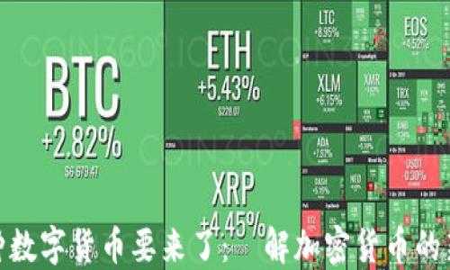 
又一种数字货币要来了：瞭解加密货币的新趋势