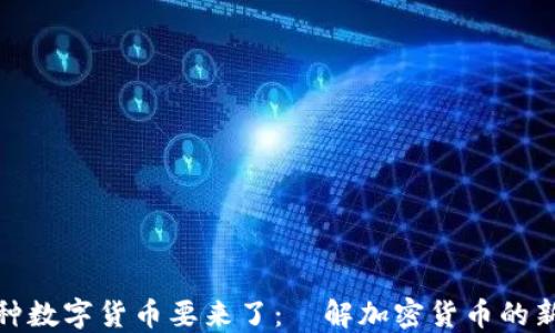 
又一种数字货币要来了：瞭解加密货币的新趋势