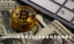 tokenim测评要多久？全面解