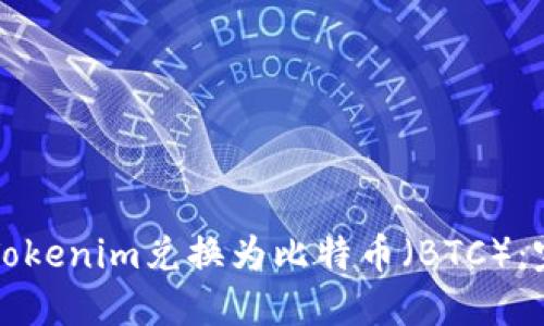 如何将Tokenim兑换为比特币（BTC）：完整指南