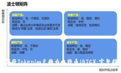 如何将Tokenim兑换为比特币