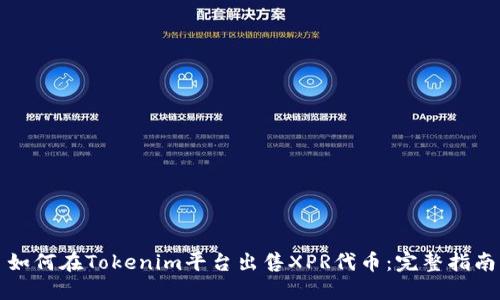 如何在Tokenim平台出售XPR代币：完整指南