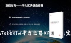 如何在Tokenim平台出售XPR代
