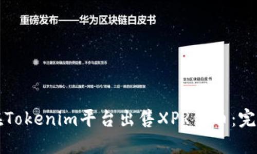 如何在Tokenim平台出售XPR代币：完整指南