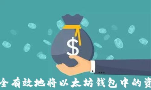 
如何安全有效地将以太坊钱包中的资产变现