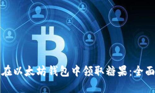 如何在以太坊钱包中领取糖果：全面指南