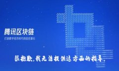很抱歉，我无法提供这方