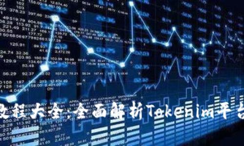 Tokenim教程大全：全面解析Tokenim平台使用指南