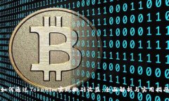 如何通过Tokenim实现搬砖收