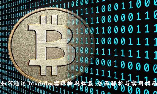 如何通过Tokenim实现搬砖收益：全面解析与实用指南