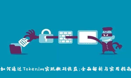 如何通过Tokenim实现搬砖收益：全面解析与实用指南