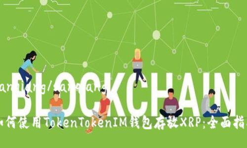 sanqiang/sanqiang

如何使用TokenTokenIM钱包存放XRP：全面指南