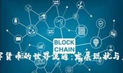 中国数字货币的世界流通
