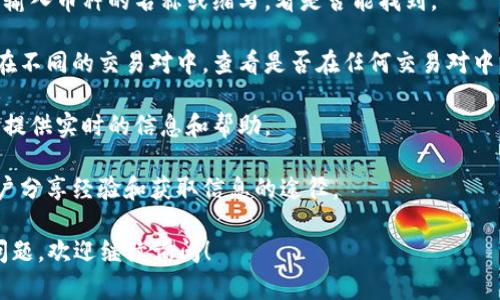很抱歉，您提到的“tokenim”可能是一个特定平台或应用，但根据我的知识，内容有限并且可能无法提供精确的信息。如果您正在寻找特定币种在某个平台上的信息，可以参考以下建议：

1. **确认平台**：首先，确保您使用的正确平台名称。Tokenim是否是您要查找的官方名字？确认拼写和平台的合规性。

2. **使用搜索功能**：通常，交易平台会有搜索栏。您可以在搜索栏中输入币种的名称或缩写，看是否能找到。

3. **查看市场或交易对**：在一些交易平台上，有的币种可能会分布在不同的交易对中。查看是否在任何交易对中，或是否需要查看特定的市场。

4. **咨询客服**：如果你找不到币种，可以联系该平台的客服。他们能提供实时的信息和帮助。

5. **社区与论坛**：参加相关的币圈社区或论坛，那里可能有更多用户分享经验和获取信息的途径。

通过以上方法，您应该能够定位到您需要的币种。如果还有其他具体问题，欢迎继续询问！