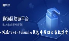 如何在TokenTokenim钱包中成
