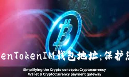 如何有效加密TokenTokenIM钱包地址：保护您的数字资产安全